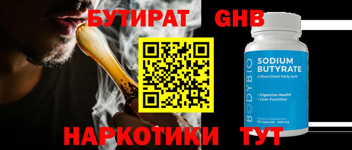 Бутират 1.4BDO Краснознаменск