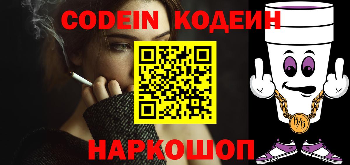 Кодеин напиток Lean (лин)  Вход с VPN  Краснознаменск 